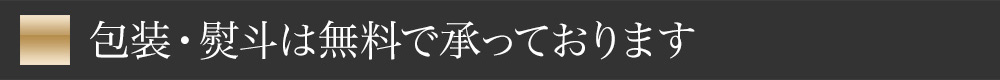 包装・熨斗は無料で承っております