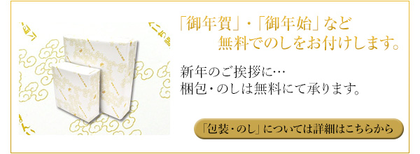 ご贈答用など「包装」「のし」のご要望に対応させて頂きます。