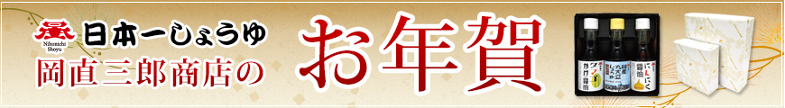 岡直三郎商店のお年賀