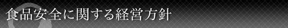 食品安全に関する経営方針