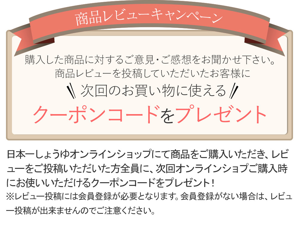 購入した商品のレビューを書いて、次回のお買い物に使えるクーポンコードをプレゼント！