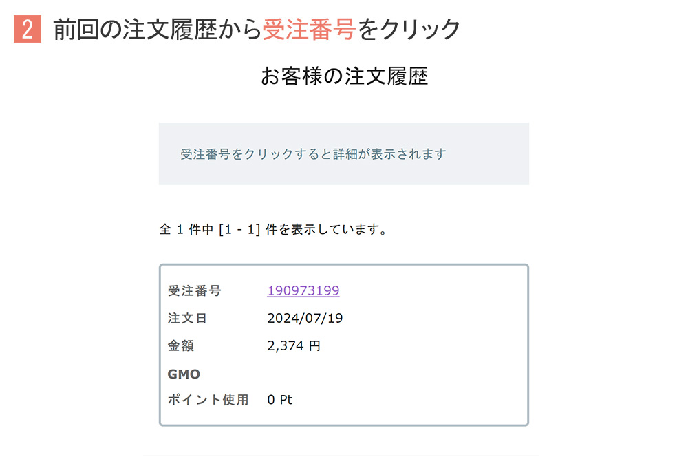 前回の注文履歴から受注番号をクリック