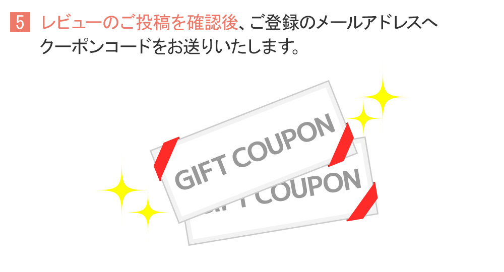 レビューの後藤クオを確認後、ご登録のメールアドレスへクーポンコードをお送りいたします。