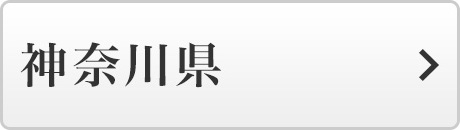 【神奈川県】