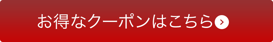 クーポンはこちらから