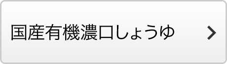 国産有機濃口しょうゆ