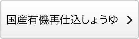 国産有機再仕込しょうゆ