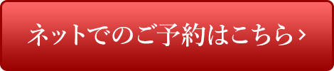 ネットでのご予約はこちら