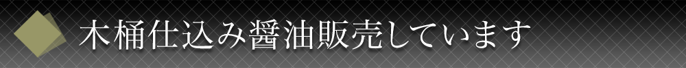 木桶仕込み醤油販売しています。