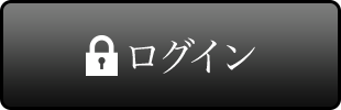 ログイン