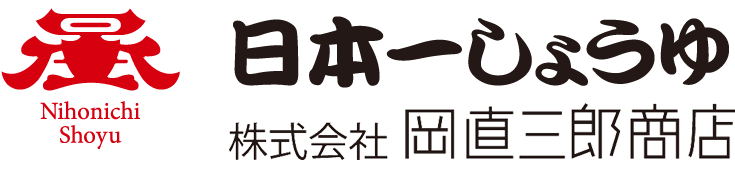 日本一しょうゆ　岡直三郎商店