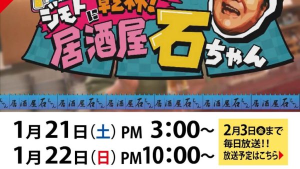 「J:COM」で「ジモトに乾杯！居酒屋 石ちゃん」に出演します！