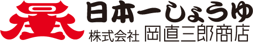 日本一しょうゆ｜（株）岡直三郎商店｜Nihonichi shoyu