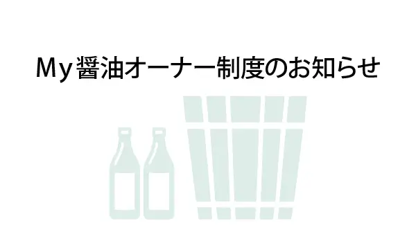 【My醤油オーナーブログ】〜第18期オーナー様へ〜しょうゆの様子を職人がご報告いたします
