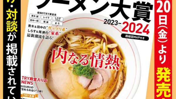 第24回TRYラーメン大賞2024にて紹介されました！
