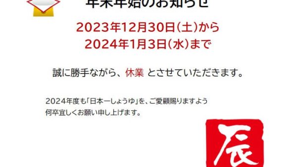 年末年始の営業日についてのお知らせ