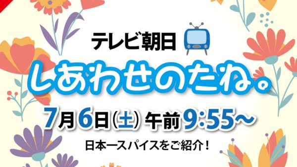 TV番組「しあわせのたね。」にて日本一スパイスが紹介されます！