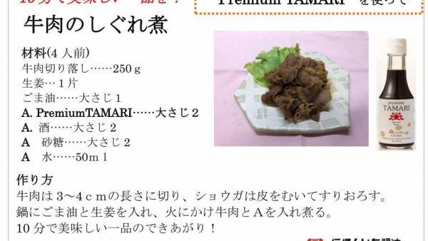 【レシピ】Premium　TAMARI を使って・・・（鶏照り焼き、牛肉しぐれ煮）