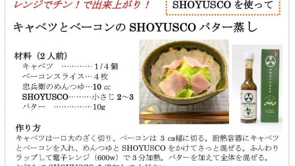 【レシピ】SHOYUSCOを使って・・・（キャベツとベーコンのSHOYUSCOバター蒸し）