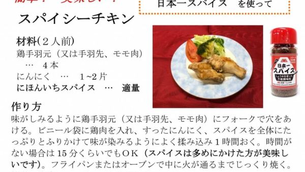 【レシピ】日本一スパイスを使って・・・～スパイシーチキン～　
