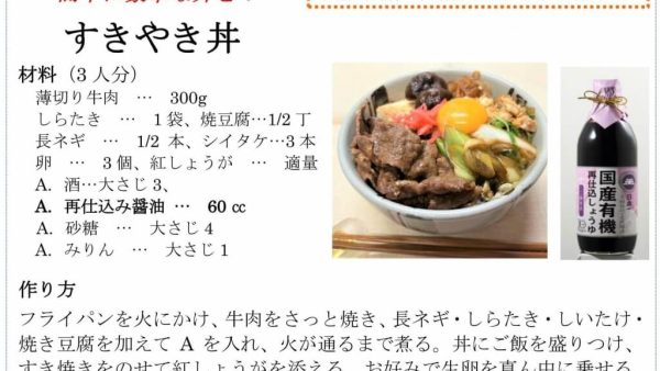 【レシピ】すき焼き丼　～国産有機再仕込しょうゆ～　