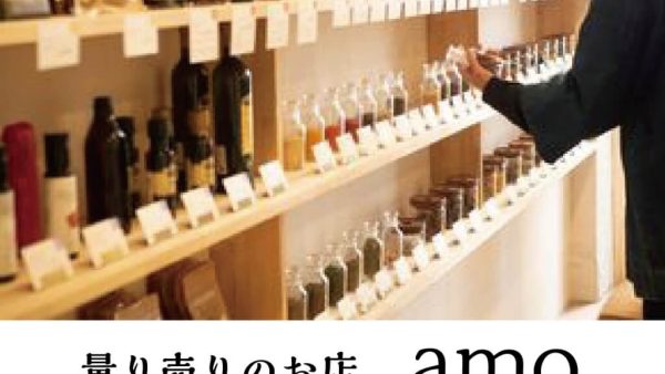 調味料 / 量り売りのお店「amo」様オープンしました！
