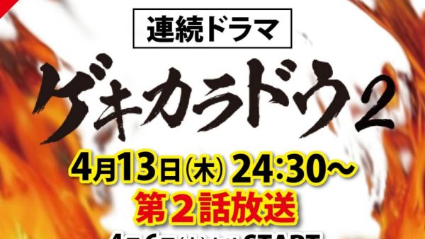 「ゲキカラドウ２」にてＳＨＯＹＵＳＣＯ出演します。