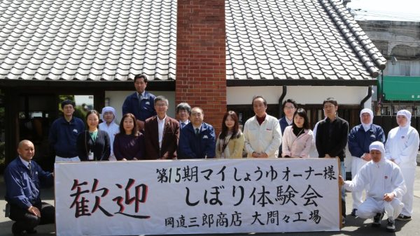<第15期>My醤油オーナー　しぼり体験会