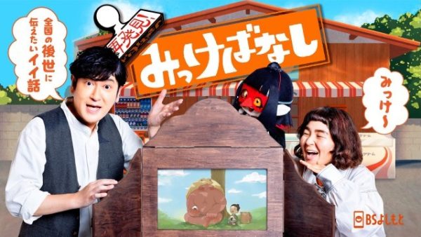 再発見！みっけばなし～BSよしもと～
