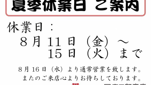 岡直三郎商店本社　夏季休業日　ご案内