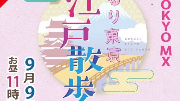 「ぐるり東京　江戸散歩」にて「天忠」が紹介されます！