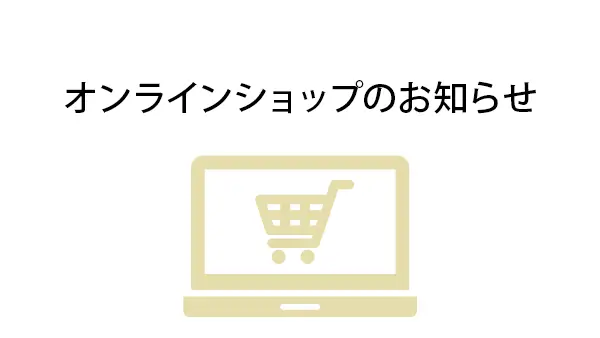 【オンラインショップ夏季休業】のご案内