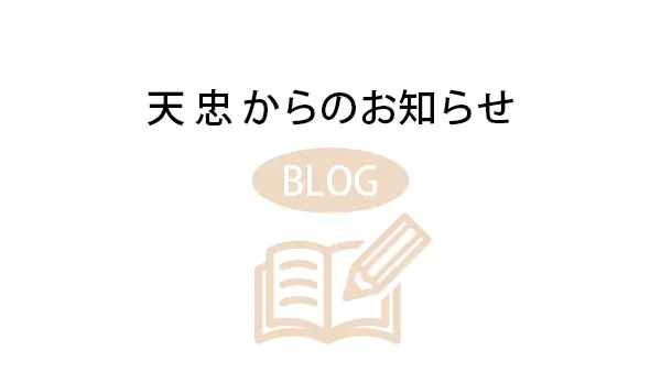 【重要】醤油料理 天忠の定休日について