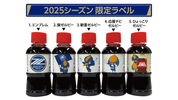 2025シーズン【ゼルビア醤油】本日２月17日より販売開始