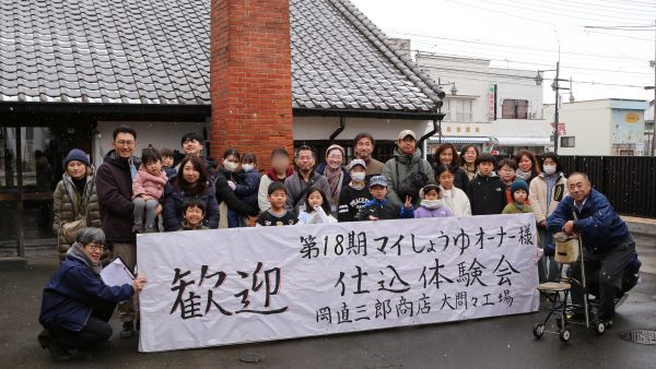 【第18期マイ醤油オーナー　仕込み体験会】