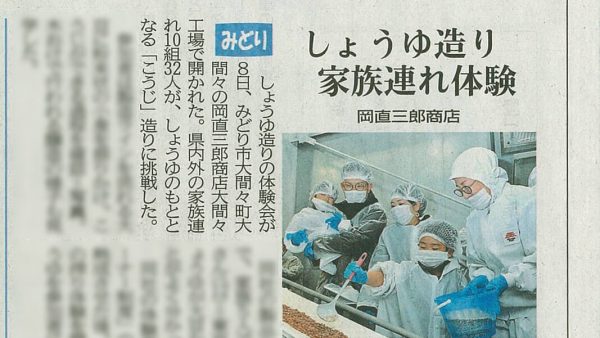 上毛新聞に仕込体験会の記事が掲載されました