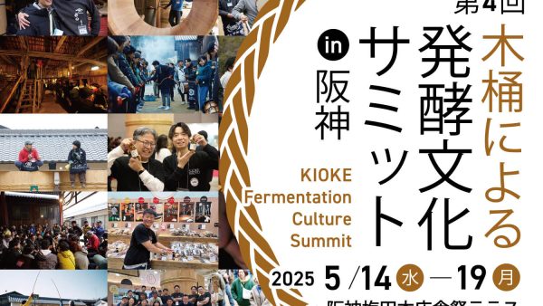 【第4回 木桶による発酵文化サミットin阪神】に参加します！
