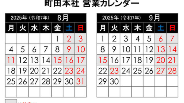 【2025年8月更新】町田本社 営業カレンダー