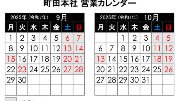 【2025年9月更新】町田本社 営業カレンダー
