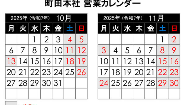 【2025年10月更新】町田本社 営業カレンダー
