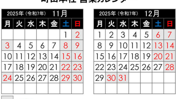 【2025年11月更新】町田本社 営業カレンダー