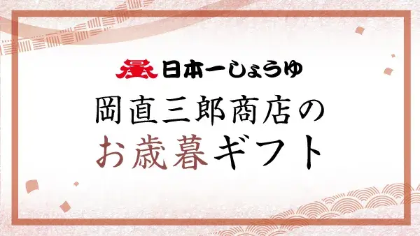 岡直三郎商店の2025お歳暮ギフト