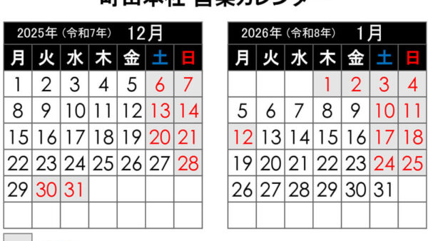 【2025年12月更新】町田本社 営業カレンダー