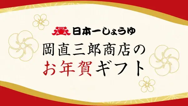 岡直三郎商店のお年賀ギフト