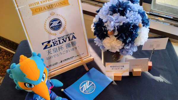 【第105回 天皇杯】で「FC町田ゼルビア」が優勝しました！