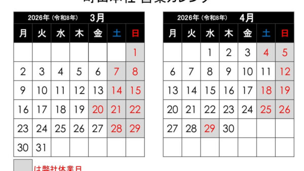 【2026年3月更新】町田本社 営業カレンダー