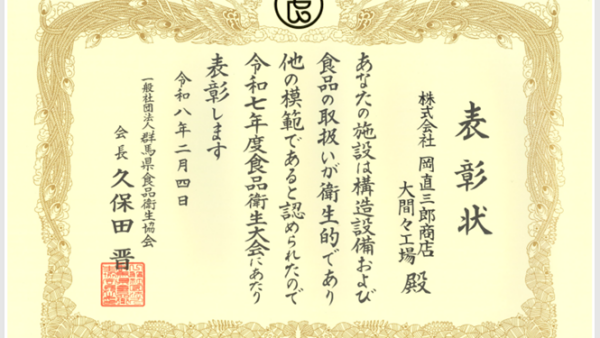 【食品衛生優良施設(会長表彰)】に表彰されました！