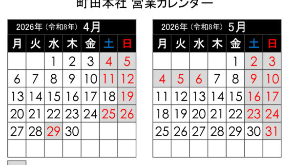 【2026年4月更新】町田本社 営業カレンダー