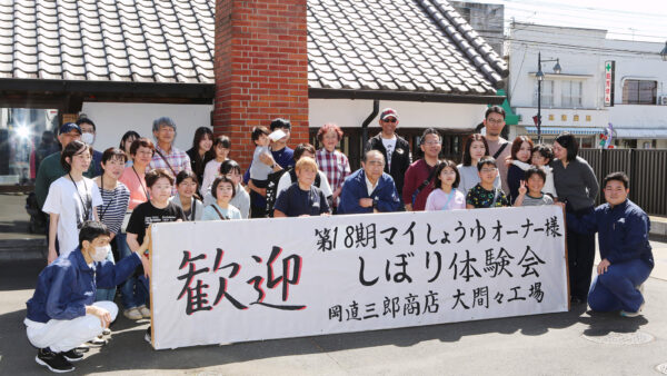 第18期【My醬油オーナーしぼり体験会】