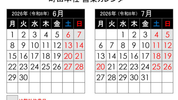 【2026年6月更新】町田本社 営業カレンダー